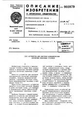 Устройство для контроля цилиндрических магнитных пленочных стержней (патент 903979)