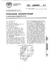 Импульсный стабилизатор постоянного напряжения (патент 1365061)