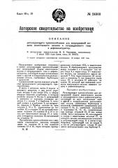 Регулирующее приспособление для непрерывной подачи известкового молока и сатурационного газа в дефеко- сатуратор (патент 24303)