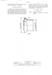 Устройство для раздачи с подпором тонкостенных труб (патент 1294428)
