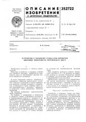 Патент ссср  352722 (патент 352722)