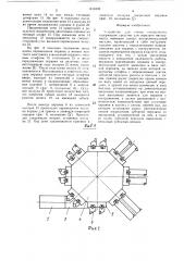 Устройство для смены инструмента (патент 1414549)