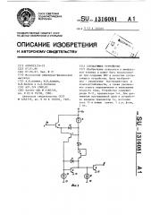 Согласующее устройство (патент 1316081)