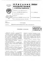 Подъемное устройствоbcscofot?.hafl iшек?м-11ш'':г иая)sh6; 1mo*vka $ (патент 358261)