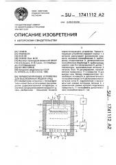 Термостатирующее устройство для высокоомных жидких сред (патент 1741112)