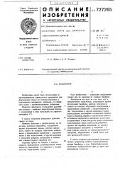 Гранулятор (патент 727205)