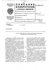 Устройство для обработки ферромагнитными порошками в магнитном поле (патент 606716)