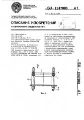 Устройство для лечения переломов кисти и стопы (патент 1247003)