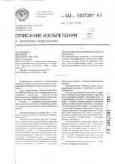 Формирователь импульсов (его варианты) (патент 1837387)