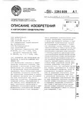 Устройство для определения направления и скорости движения подземных вод (патент 1381409)