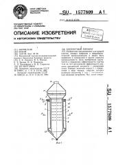 Контактный аппарат (патент 1577809)