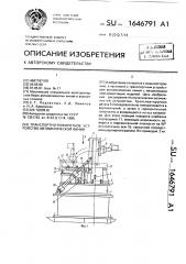 Транспортно-поворотное устройство автоматической линии (патент 1646791)