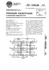 Резервированный делитель частоты (патент 1243129)
