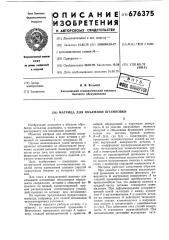 Матрица для объемной штамповки (патент 676375)