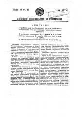 Устройство для преобразования частоты трехфазного переменного тока при помощи управляемых ионных приборов (патент 48776)