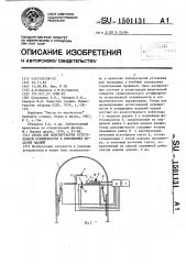 Стенд для моделирования естественной освещенности в помещениях моделей зданий (патент 1501131)