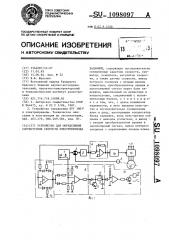 Устройство для определения соответствия скорости электропривода заданной (патент 1098097)