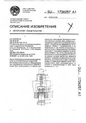 Устройство для образования пустот в строительных изделиях (патент 1726257)