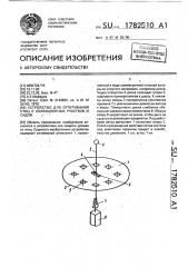 Устройство для отпугивания птиц с селекционных участков и садов (патент 1782510)