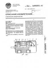 Закрытая электрическая машина (патент 1690093)