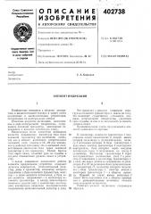 Патент ссср  402738 (патент 402738)