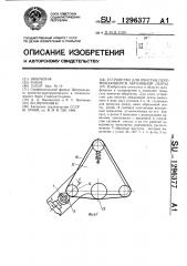 Устройство для очистки перемещающейся абразивной ленты (патент 1296377)