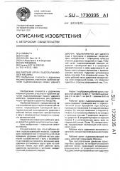 Рабочий орган льдоскалывающей машины (патент 1730335)