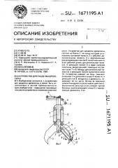 Устройство для разделки древесины (патент 1671195)