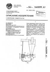 Гидроциклон (патент 1643099)