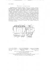 Устройство для испытания обделки тоннеля (патент 135099)