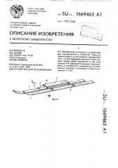 Устройство для передвижения (патент 1669463)