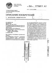 Способ установки распорного анкера (патент 1776811)