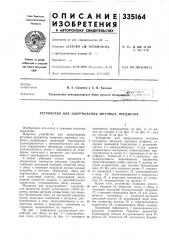 Устройство для завертывания штучных предметов (патент 335164)