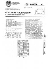 Устройство для управления преобразователем напряжения (патент 1244770)