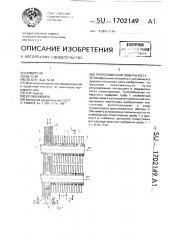 Теплообменная поверхность (патент 1702149)