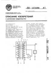 Магнитоэлектронный феррозонд (патент 1272290)