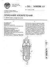 Глубинный виброуплотнитель бетонной смеси (патент 1638288)