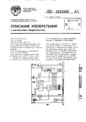 Устройство для связи микропроцессора с внешними устройствами (патент 1372330)