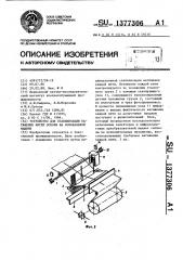 Устройство для стабилизации натяжения нитей основы на сновальной машине (патент 1377306)