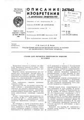 Станок для обработки поверхности изделийиз камня (патент 247842)