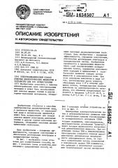 Электродинамический способ очистки диэлектрических жидкостей и устройство для его осуществления (патент 1454507)