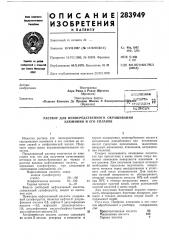 Патент ссср  283949 (патент 283949)