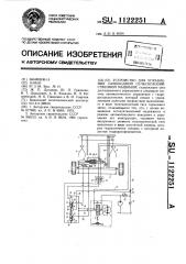 Устройство для управления самоходной сельскохозяйственной машиной (патент 1122251)