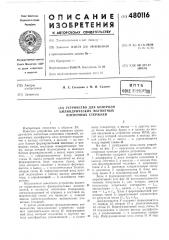 Устройство для контроля цилиндрических магнитных пленочных стержней (патент 480116)