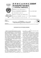 Координатная чертежная машина (патент 330049)
