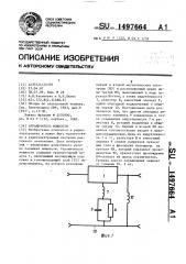 Ограничитель мощности (патент 1497664)