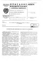 Патент ссср  402674 (патент 402674)