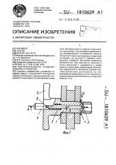Быстроразъемное соединительное устройство (патент 1810629)