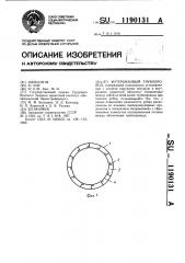 Футерованный трубопровод (патент 1190131)