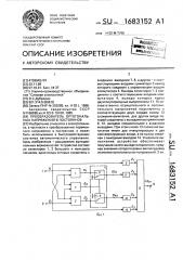 Преобразователь ортогональных напряжений в постоянное (патент 1683152)